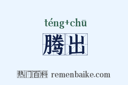 腾出是什么意思的图片